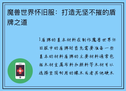 魔兽世界怀旧服：打造无坚不摧的盾牌之道